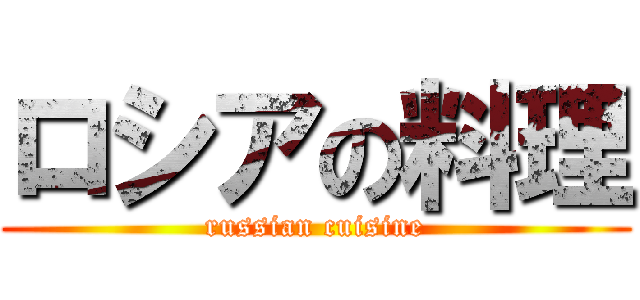 ロシアの料理 (russian cuisine)