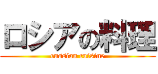 ロシアの料理 (russian cuisine)