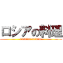 ロシアの料理 (russian cuisine)