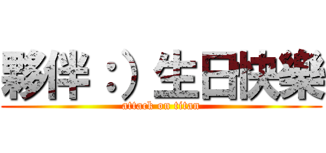 夥伴：）生日快樂 (attack on titan)