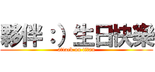 夥伴：）生日快樂 (attack on titan)