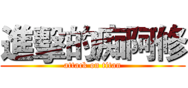 進擊的痴阿修 (attack on titan)