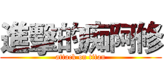 進擊的痴阿修 (attack on titan)