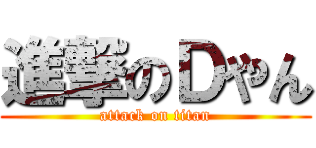 進撃のＤやん (attack on titan)