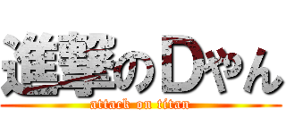 進撃のＤやん (attack on titan)