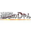 進撃のＤやん (attack on titan)