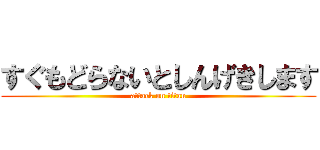 すぐもどらないとしんげきします (attack on titan)