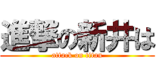 進撃の新井は (attack on titan)