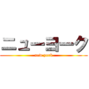 ニューヨーク (new york)