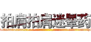 拍肩拍肩迷晕药 (拍肩拍肩迷晕药【电-话151x68344x817-Q1065427042元-吉-药-业】我们做的是长期生意,靠的是老客户长期支持 拍肩拍肩迷晕药在发表了一篇http://sngk.net/iOwgUY

参考消息网我们做的是长期生意,靠的是老客户长期支持也许我们早该意识到，就连鲍勃·霍斯金斯（金球奖戏剧类电影男主角 
)