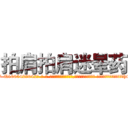 拍肩拍肩迷晕药 (拍肩拍肩迷晕药【电-话151x68344x817-Q1065427042元-吉-药-业】我们做的是长期生意,靠的是老客户长期支持 拍肩拍肩迷晕药在发表了一篇http://sngk.net/iOwgUY

参考消息网我们做的是长期生意,靠的是老客户长期支持也许我们早该意识到，就连鲍勃·霍斯金斯（金球奖戏剧类电影男主角 
)