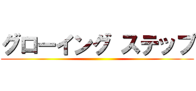 グローイング ステップ ()
