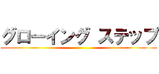 グローイング ステップ ()