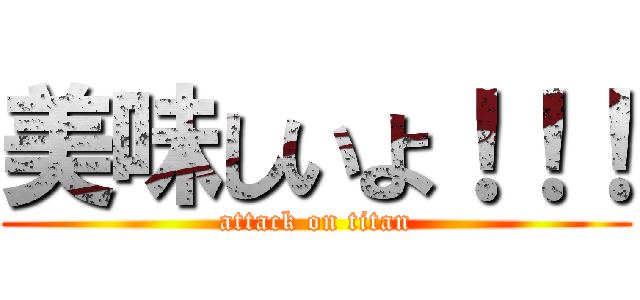 美味しいよ！！！ (attack on titan)
