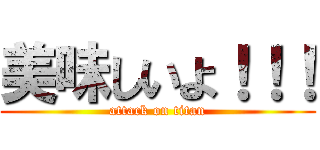 美味しいよ！！！ (attack on titan)