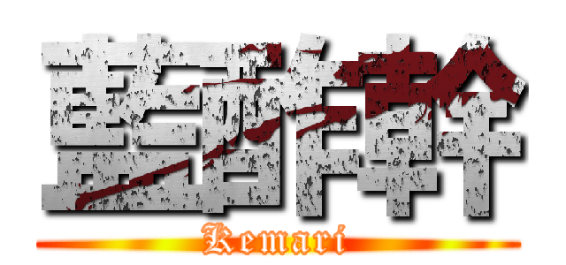 藍酢幹 (Kemari)