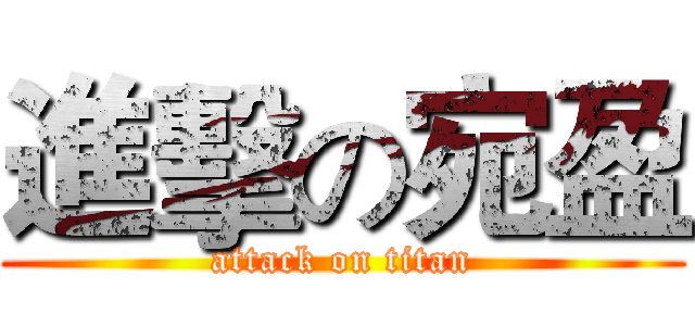進擊の宛盈 (attack on titan)