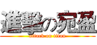 進擊の宛盈 (attack on titan)