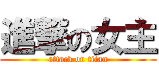 進撃の女主 (attack on titan)