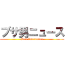 ブサ男ニュース (Back Information)