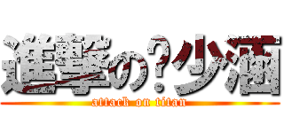 進撃の吳少涵 (attack on titan)