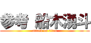 参考 船木湧斗 (attack on titan)