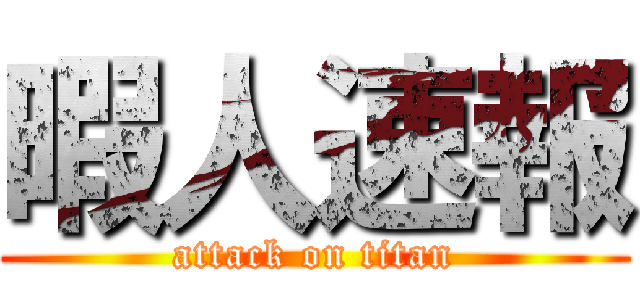 暇人速報 (attack on titan)