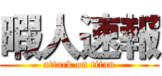 暇人速報 (attack on titan)