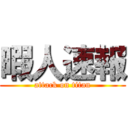 暇人速報 (attack on titan)