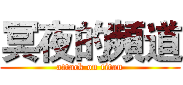 冥夜的頻道 (attack on titan)