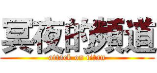 冥夜的頻道 (attack on titan)