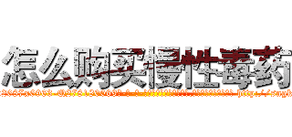怎么购买慢性毒药 (怎么购买慢性毒药【电-186x2687x6963-Q278180069元-吉-药-业】我们做的是长期生意,靠的是老客户长期支持 http://sngk.net/GgWl73
)