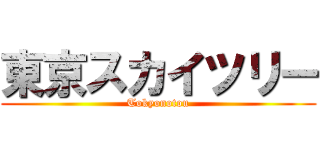 東京スカイツリー (Tokyonotou)