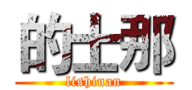 的士那 (lishinan)