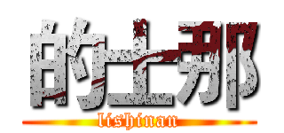 的士那 (lishinan)