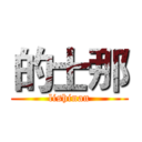 的士那 (lishinan)