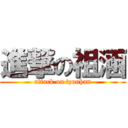 進撃の祖涵 (attack on tzuuhan)