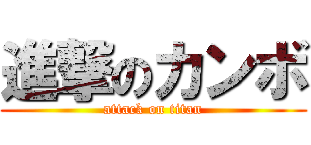 進撃のカンボ (attack on titan)