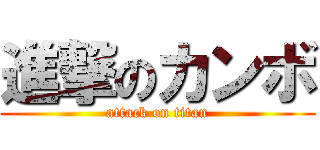 進撃のカンボ (attack on titan)