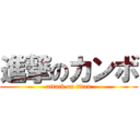 進撃のカンボ (attack on titan)