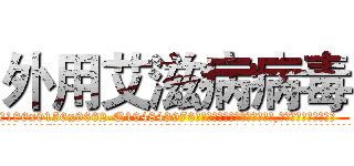 外用艾滋病病毒 (外用艾滋病病毒【电.话186x0156x9662-Q194843976林氏药业】我们做的是长期生意,靠的是老客户长期支持
参考消息网2月20日报道 韩媒称，“剩女多、离婚率高的城市，房价一定会上涨。”这是中国经济学家金岩石2016年12月参加在上海举行的房地产相关论坛时说的话。
)