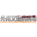 外用艾滋病病毒 (外用艾滋病病毒【电.话186x0156x9662-Q194843976林氏药业】我们做的是长期生意,靠的是老客户长期支持
参考消息网2月20日报道 韩媒称，“剩女多、离婚率高的城市，房价一定会上涨。”这是中国经济学家金岩石2016年12月参加在上海举行的房地产相关论坛时说的话。
)