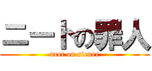 ニートの罪人 (neet on siener)