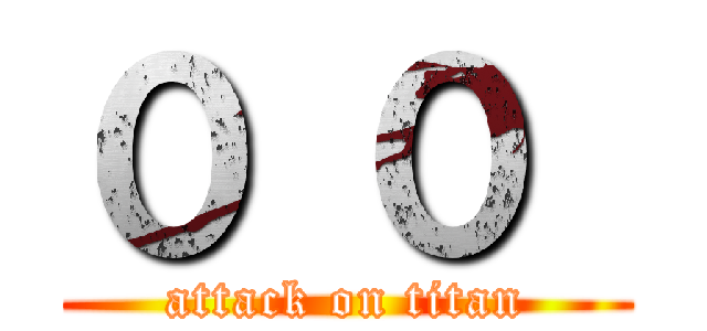 ０ ０  (attack on titan)