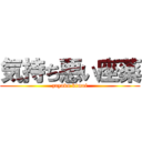 気持ち悪い座薬 (zayaku kimoi)