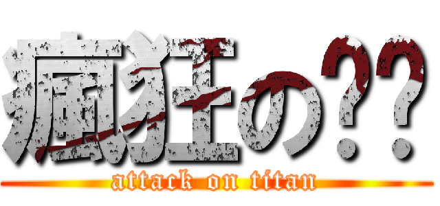 瘋狂の喵咪 (attack on titan)