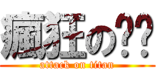 瘋狂の喵咪 (attack on titan)