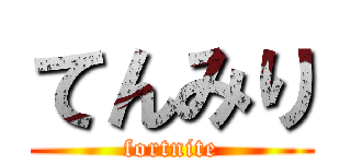 てんみり (fortnite)