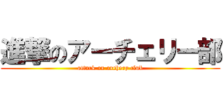 進撃のアーチェリー部 (attack on archery club)