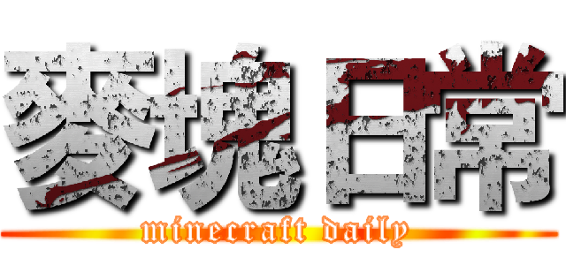麥塊日常 (minecraft daily)